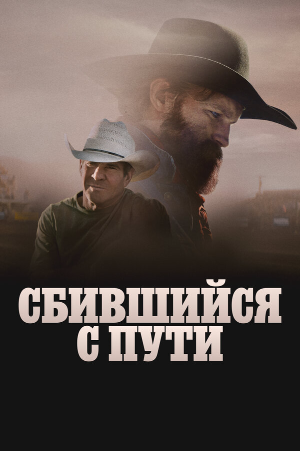 Сломленный - постер фильма